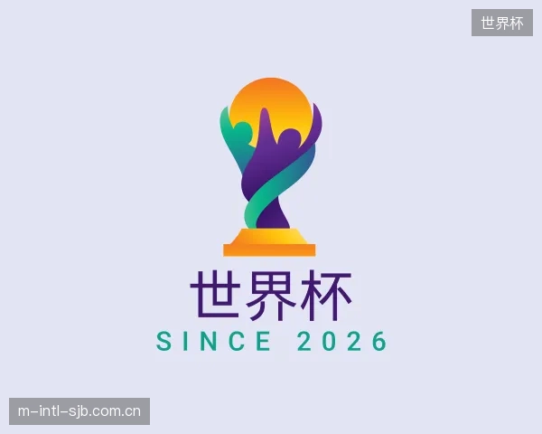 解读世界杯机构