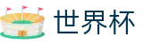 2026国际足联世界杯中国官网首页 | 体育赛事资讯中心